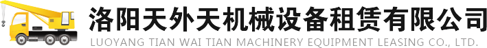 洛阳天外天机械设备租赁有限公司